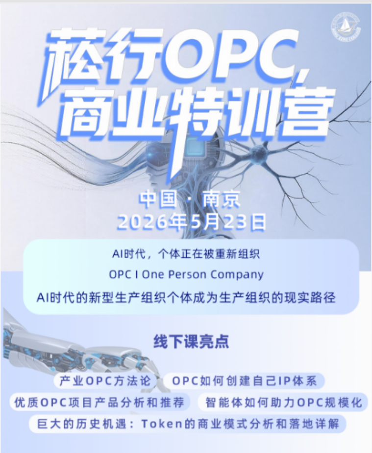 菘行OPC商业特训营 南京站